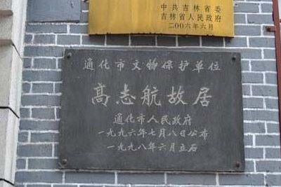 高志航故居