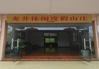 龙井休闲度假山庄