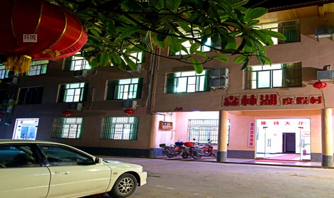森林湖度假村