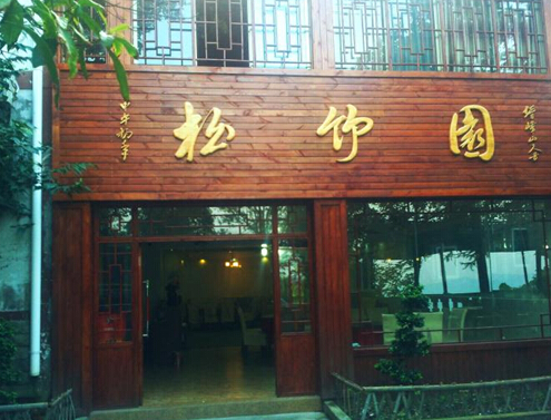 松竹园