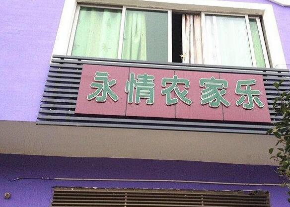 永情农家乐