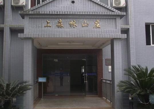 上森林山庄