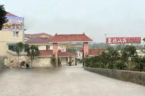 聚源山庄