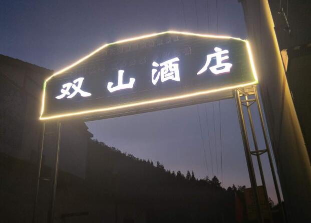 双山酒店