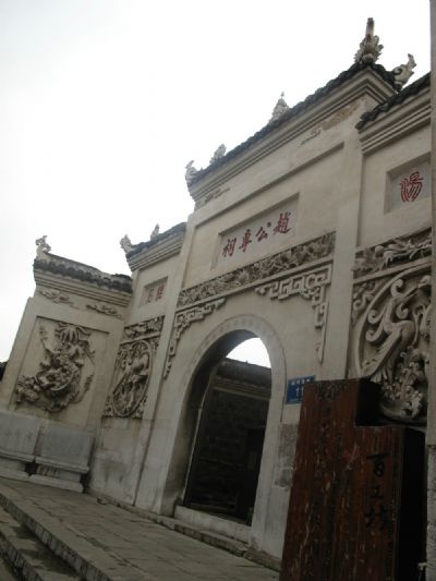 赵公专祠