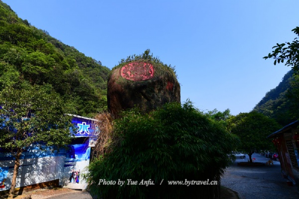 十八水原生态景区