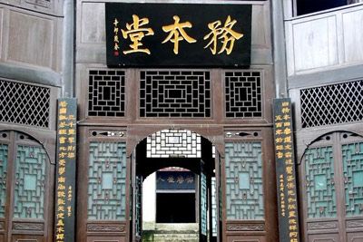 正安尹道真务本堂