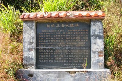 新桥反击战遗址