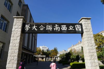 国立西南联合大学旧址