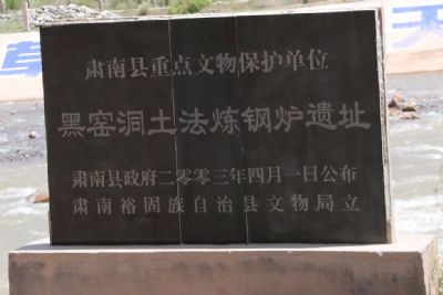 黑窑洞土法炼钢炉遗址