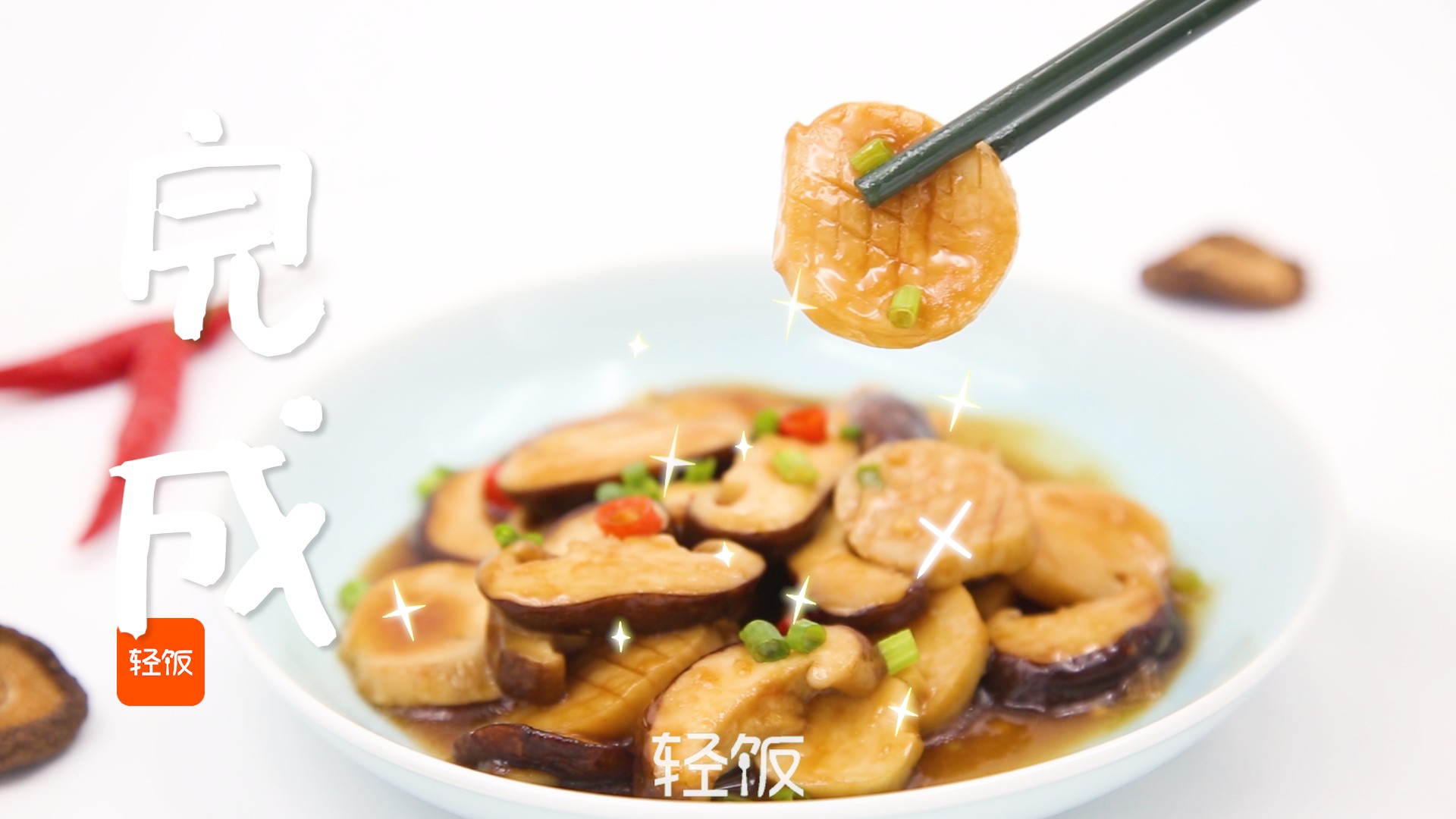 蚝油焖双菇丨这两样素菜放在一起炒一炒，比肉还香成品图
