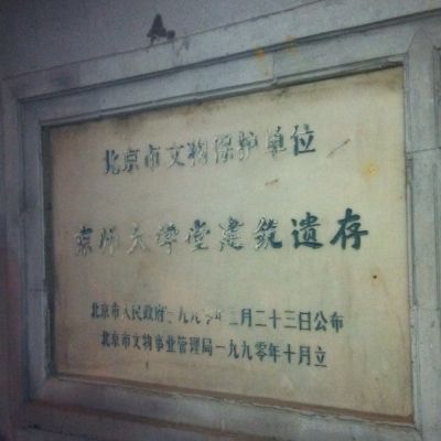 京师大学堂旧址