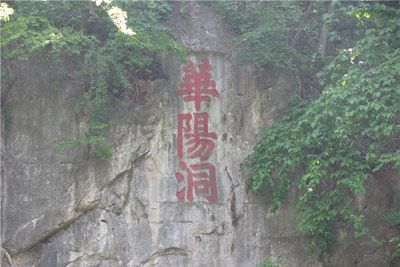 华阳洞摩崖石刻