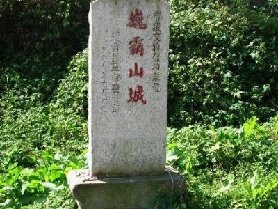 巍霸山城