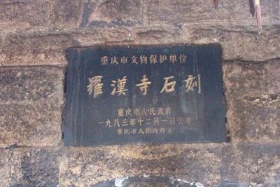 罗汉寺古佛崖摩