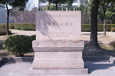 马桥古文化遗址
