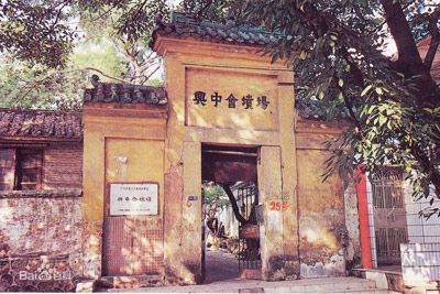 兴中会坟场