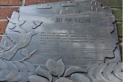 地下党上海书记刘晓旧居