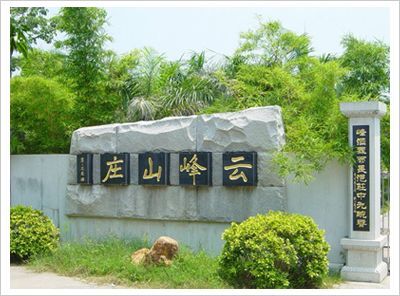 云峰旅游山庄