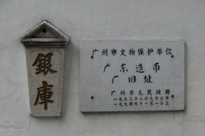 广东造币厂旧址