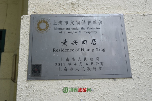 上海黄兴故居(黄兴住宅)