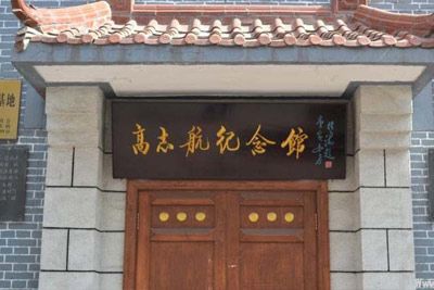 高志航纪念馆