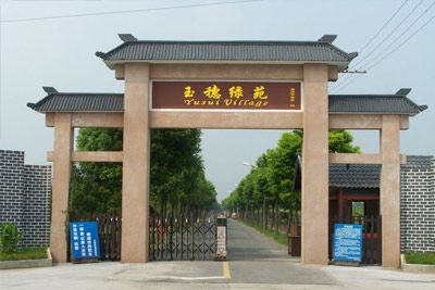 上海玉穗绿苑