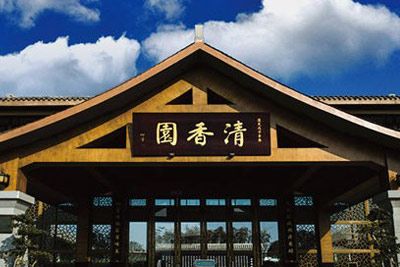 中国酱文化博览园