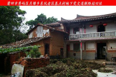 东坑联络站旧址