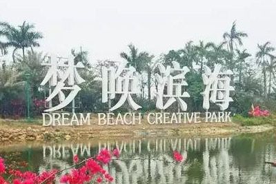合浦梦唤滨海体育文化园