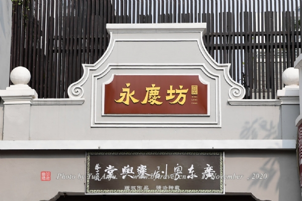 西关永庆坊旅游区