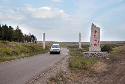 呼伦贝尔云龙山庄